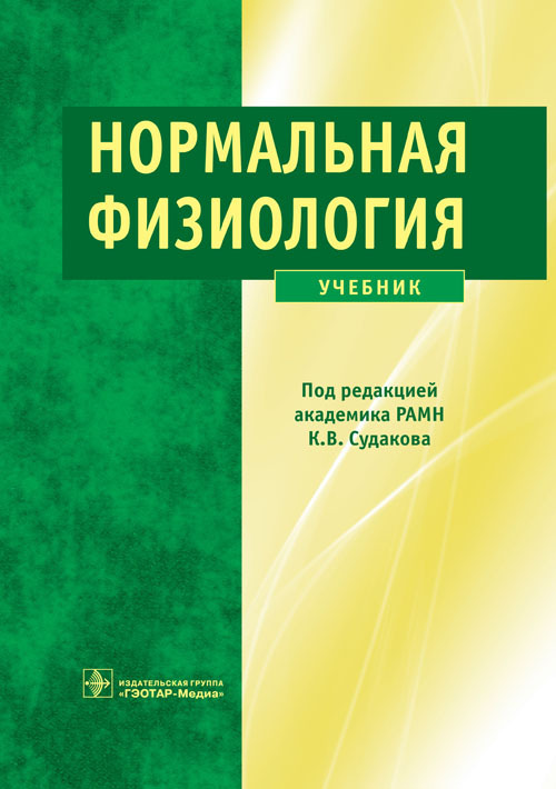 Нормальная физиология. Учебник