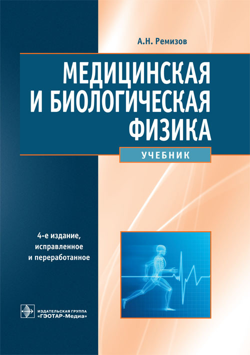 Медицинская и биологическая физика. Учебник