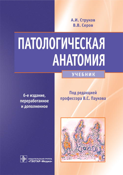 Патологическая анатомия
