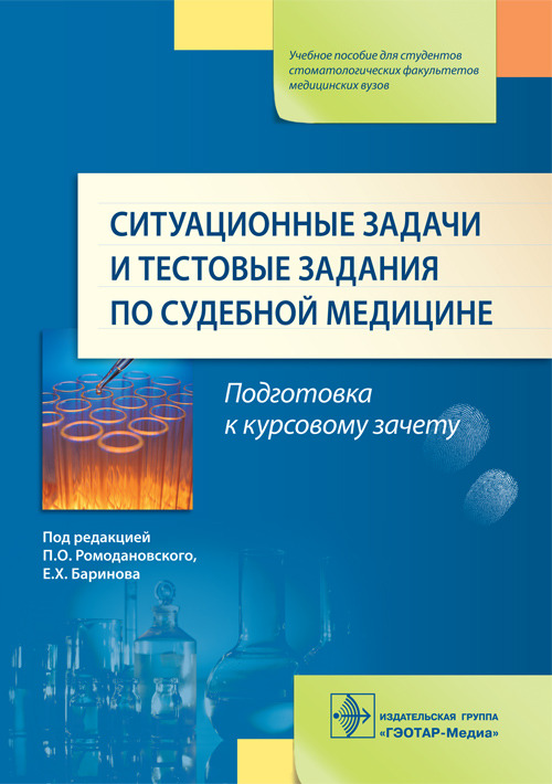 Ситуационные задачи и тестовые задания по судебной медицине. Учебное пособие