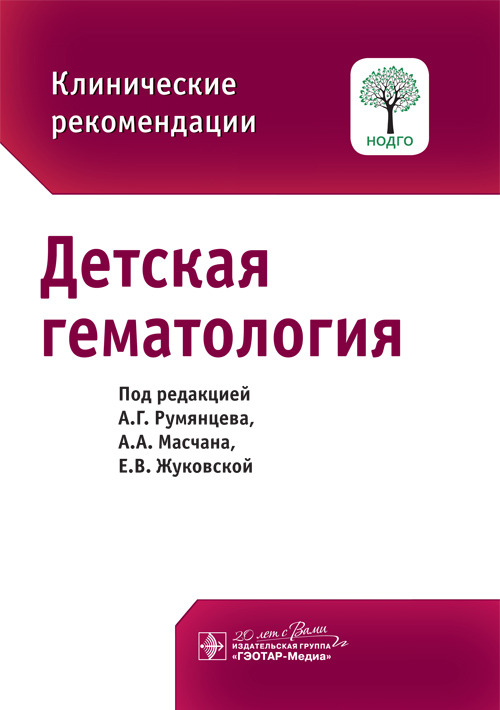 Детская гематология. Клинические рекомендации