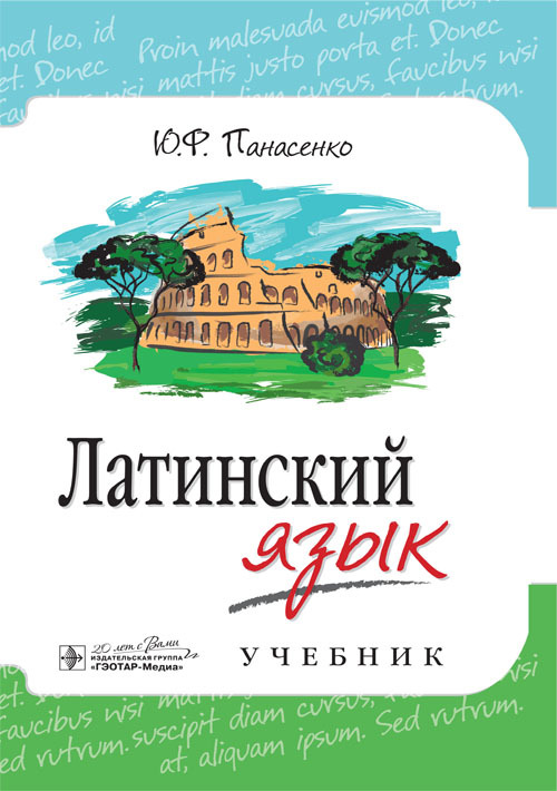 Латинский язык. Учебник