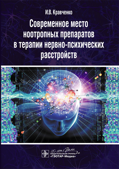 Современное место ноотропных препаратов в терапии нервно-психических расстройств