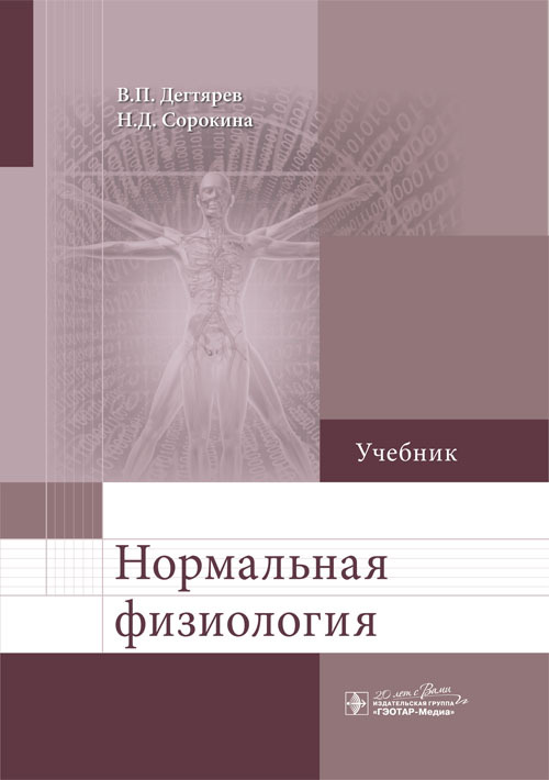Нормальная физиология. Учебник