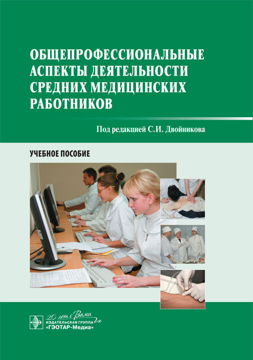 Общепрофессиональные аспекты деятельности средних медицинских работников. Учебное пособие
