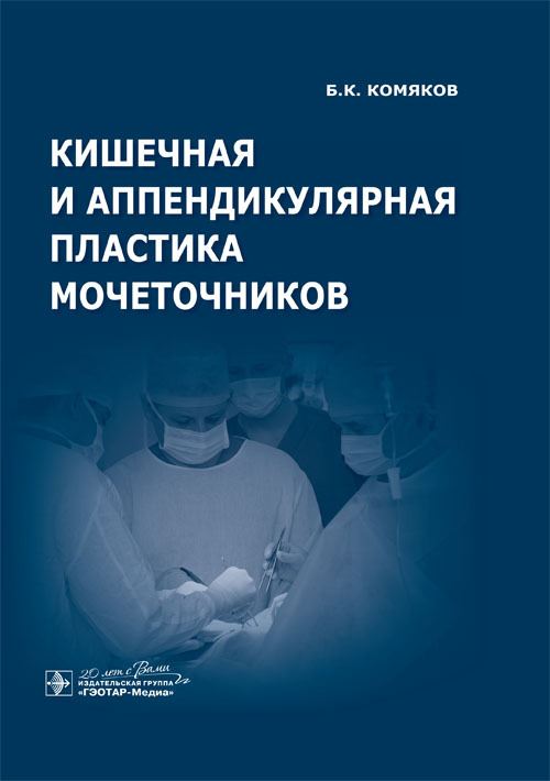 Кишечная и аппендикулярная пластика мочеточников
