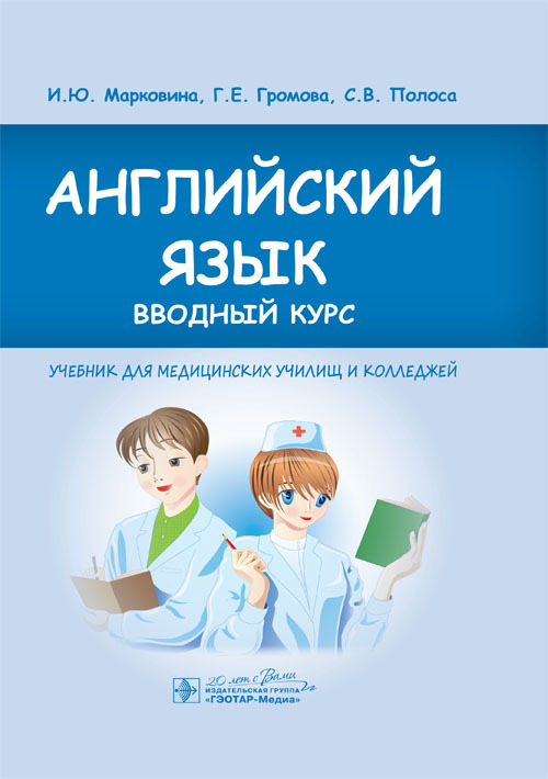 Английский язык. Вводный курс. Учебник