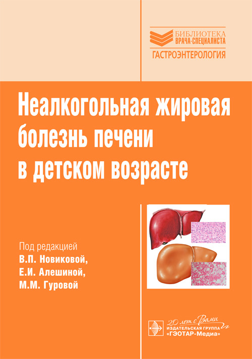 Неалкогольная жировая болезнь печени в детском возрасте. Библиотека врача-специалиста