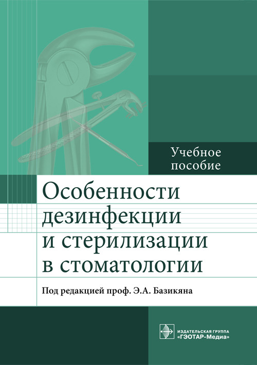 Особенности дезинфекции и стерилизации в стоматологии. Учебное пособие