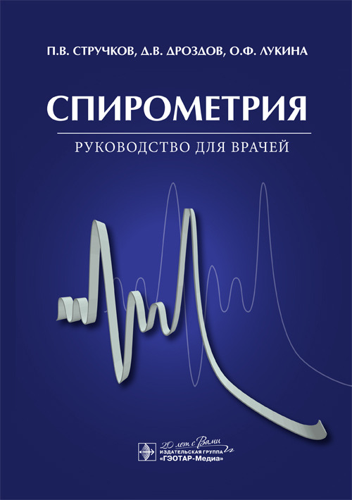 Спирометрия. Руководство