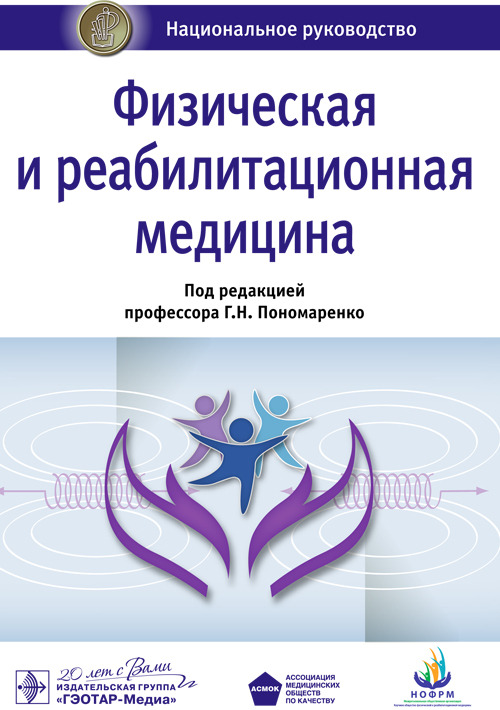 Физическая и реабилитационная медицина. Национальное руководство
