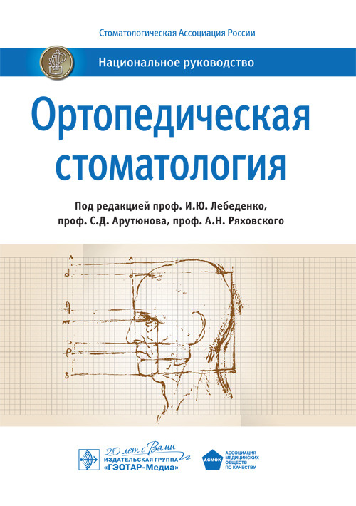 Ортопедическая стоматология. Национальное руководство