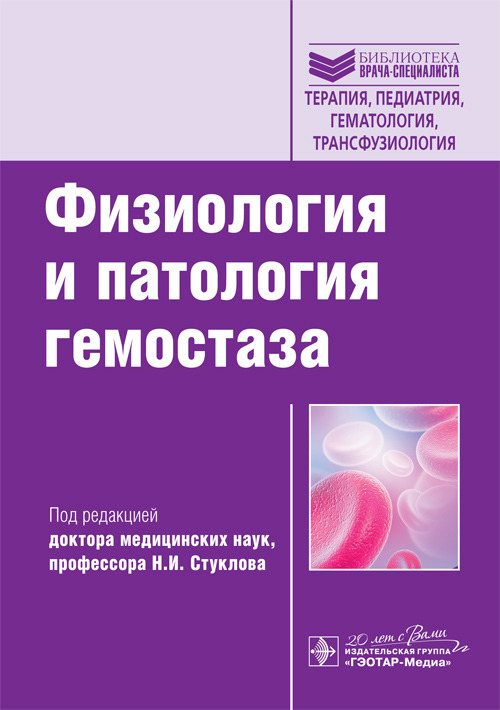 Физиология и патология гемостаза. Библиотека врача-специалиста