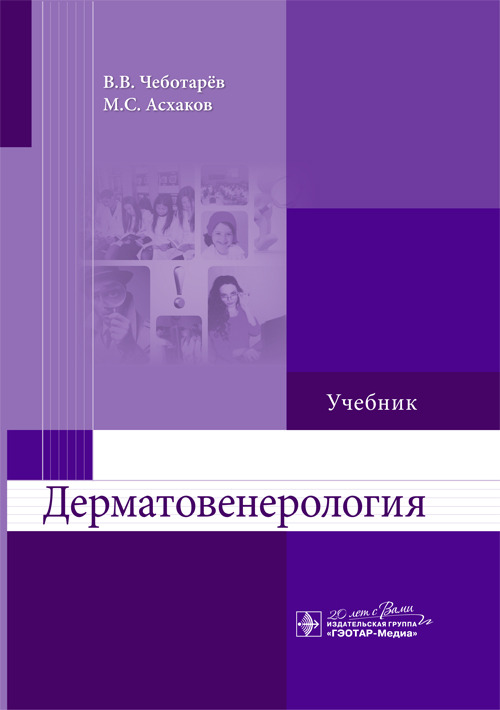 Дерматовенерология. Учебник