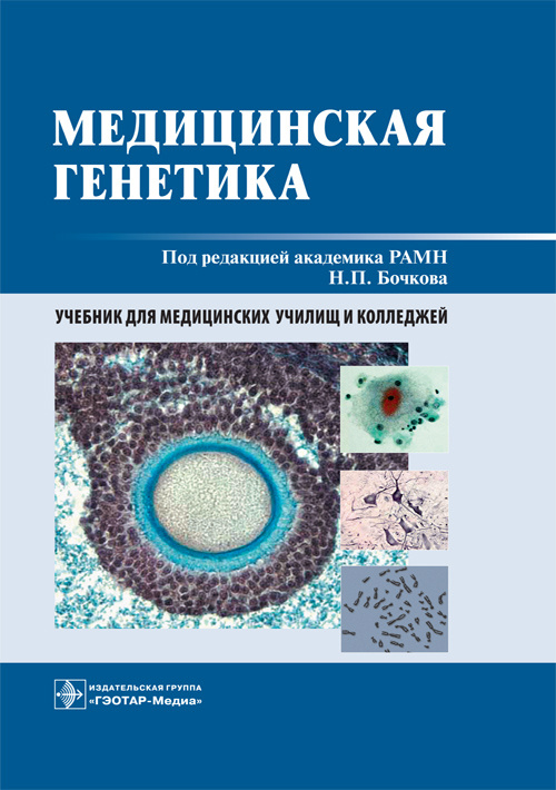 Медицинская генетика. Учебник