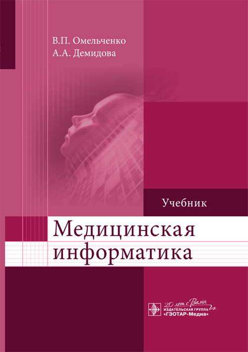 Медицинская информатика. Учебник