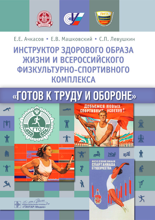 Инструктор здорового образа жизни и Всероссийского физкультурно-спортивного комплекса "Готов к труду и обороне". Учебное пособие