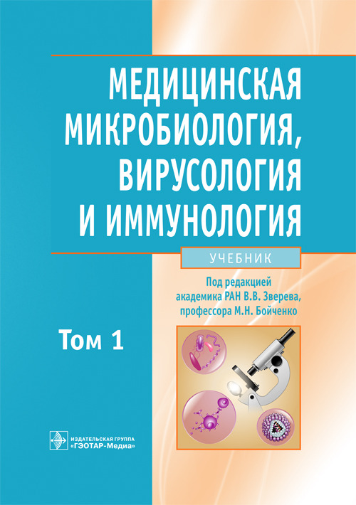 Медицинская микробиология, вирусология и иммунология. Учебник в 2-х томах. Том 1