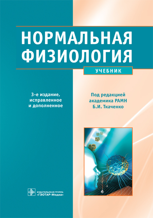 Нормальная физиология. Учебник