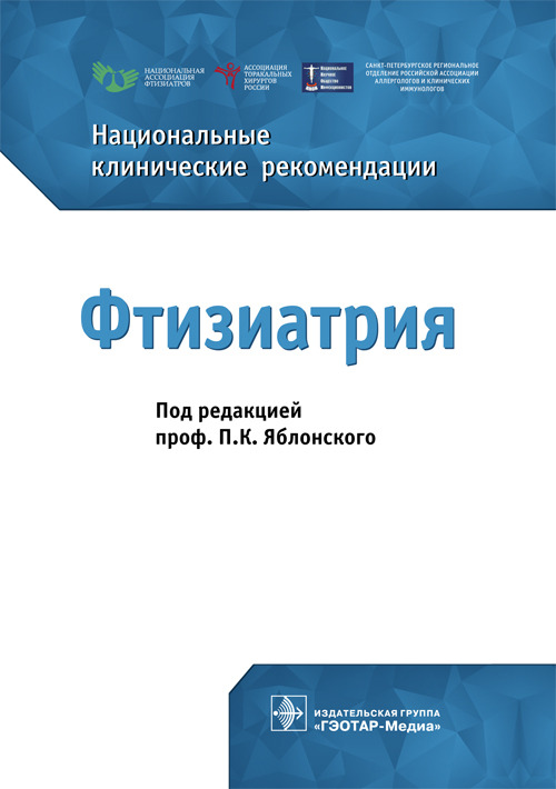 Фтизиатрия. Национальные клинические рекомендации
