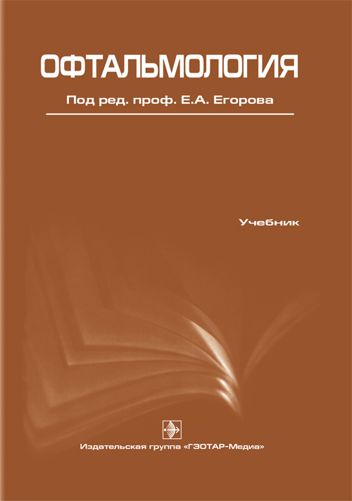 Офтальмология. Учебник
