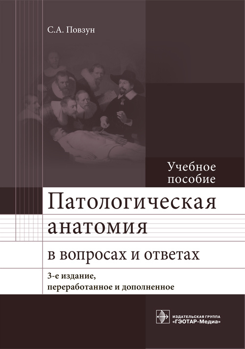 Патологическая анатомия в вопросах и ответах. Учебное пособие