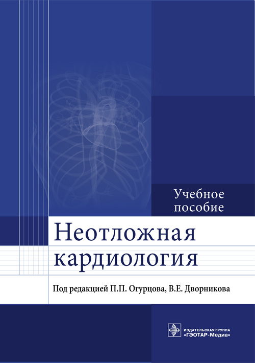 Неотложная кардиология. Учебное пособие