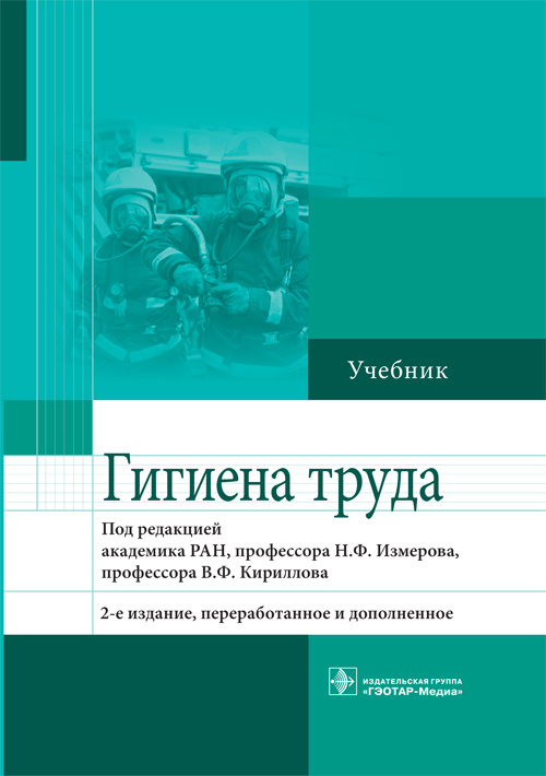 Гигиена труда. Учебник