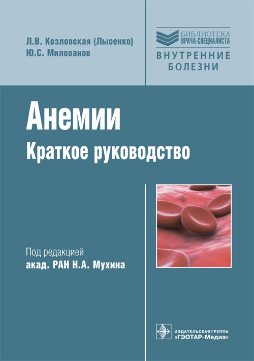 Анемии. Краткое руководство. Библиотека врача-специалиста