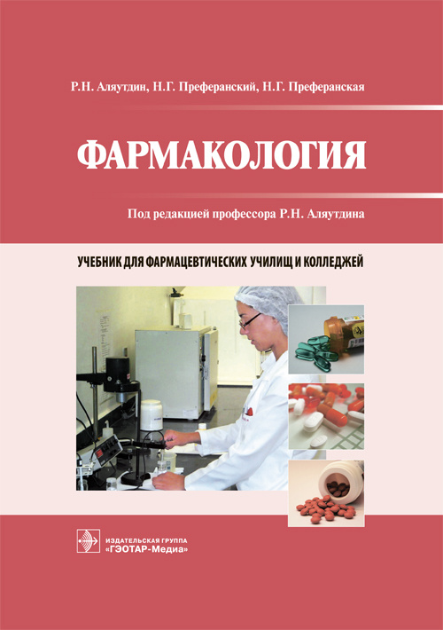 Фармакология. Учебник