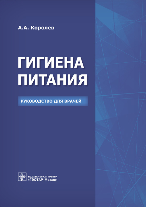 Гигиена питания. Руководство для врачей