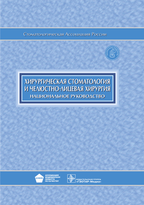 Хирургическая стоматология и челюстно-лицевая хирургия. Национальное руководство + CD