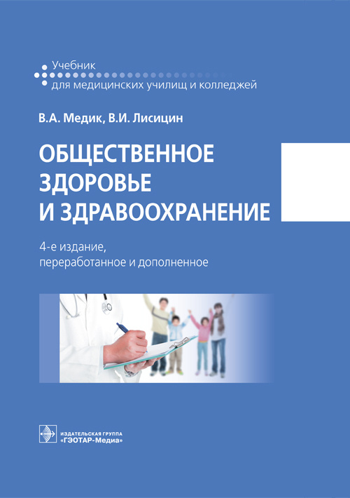Общественное здоровье и здравоохранение. Учебник