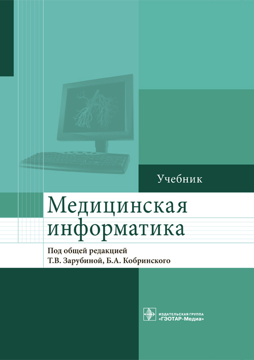 Медицинская информатика. Учебник