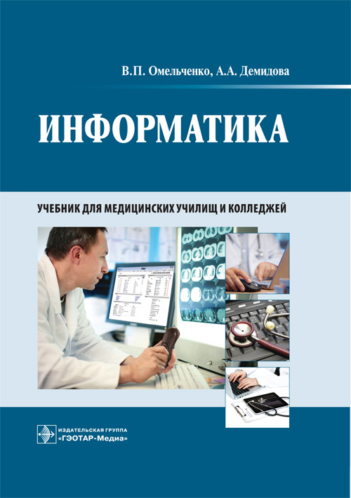 Информатика. Учебник