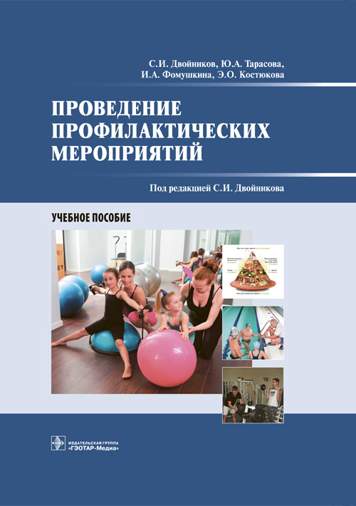 Проведение профилактических мероприятий. Учебное пособие