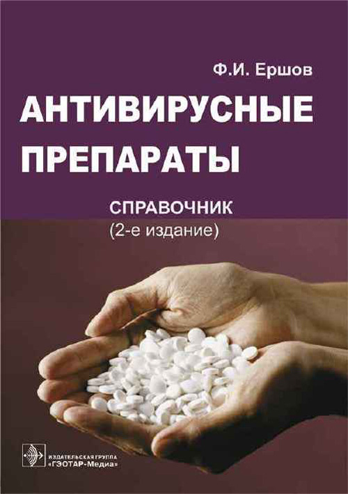 Антивирусные препараты. Справочник