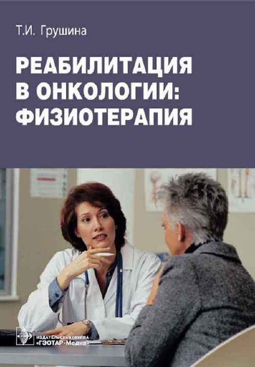 Реабилитация в онкологии: физиотерапия