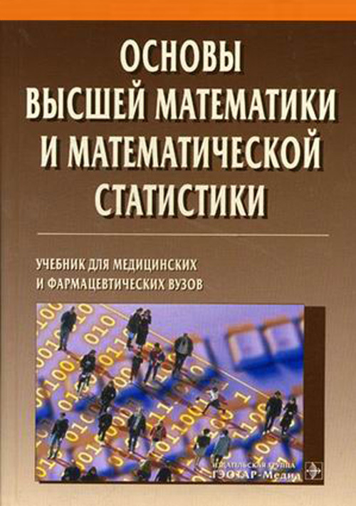 Основы высшей математики и математической статистики