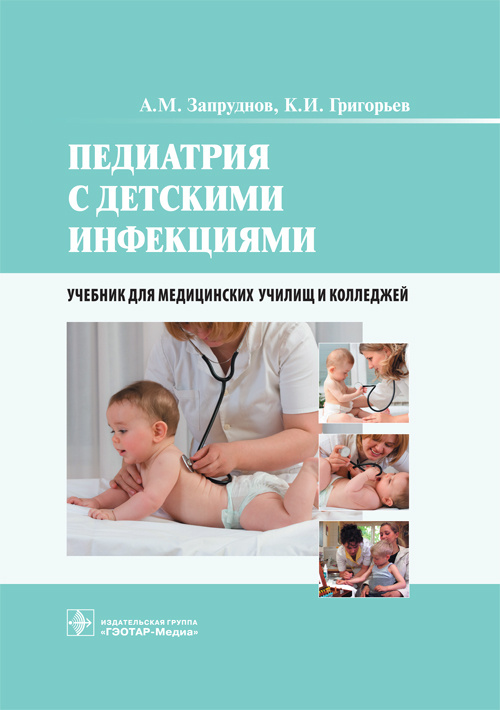 Педиатрия с детскими инфекциями. Учебник
