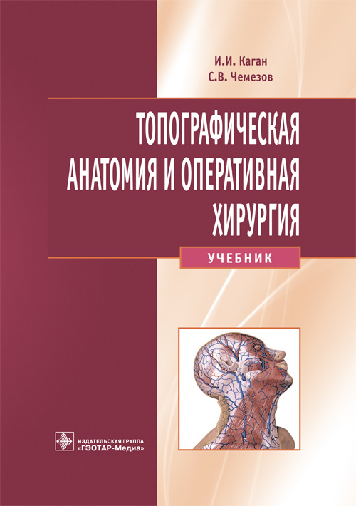 Топографическая анатомия и оперативная хирургия. Учебник