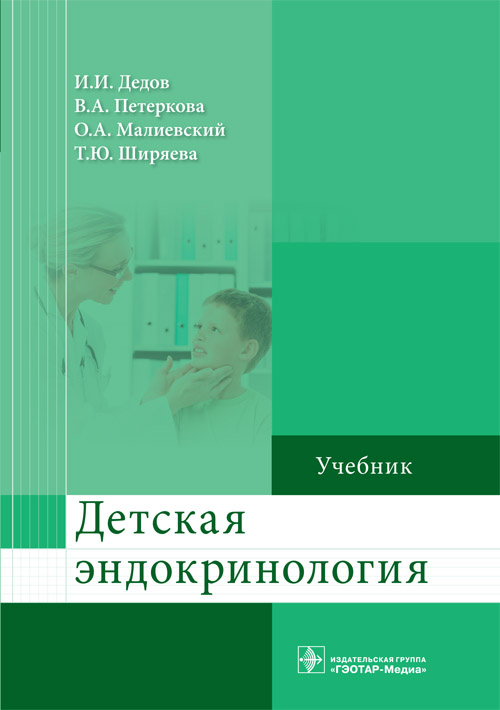 Детская эндокринология. Учебник