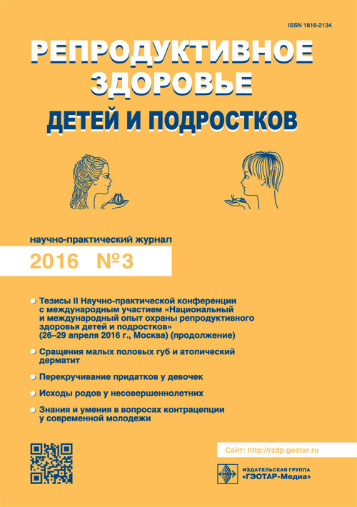 Репродуктивное здоровье детей и подростков 3/2016. Научно-практический журнал