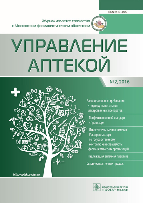 Управление аптекой. Журнал для непрерывного фармацевтического образования 2/2016
