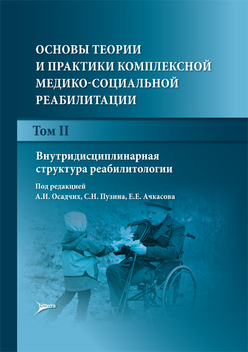 Основы теории и практики комплексной медико-социальной реабилитации. Руководство в 5-ти томах. Том 2