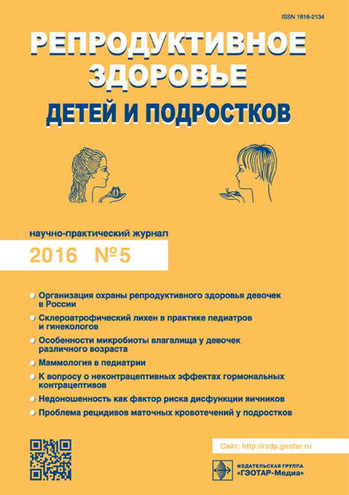 Репродуктивное здоровье детей и подростков 5/2016. Научно-практический журнал