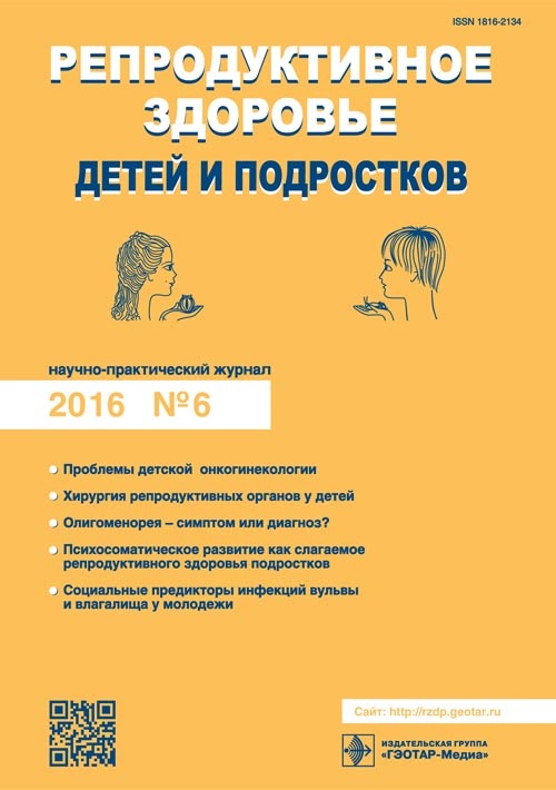 Репродуктивное здоровье детей и подростков. Научно-практический журнал 6 (71)/2016