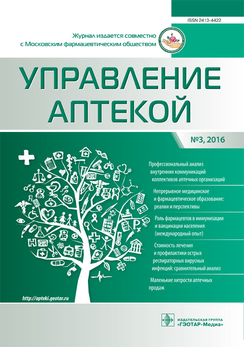 Управление аптекой. Журнал для непрерывного фармацевтического образования 3/2016
