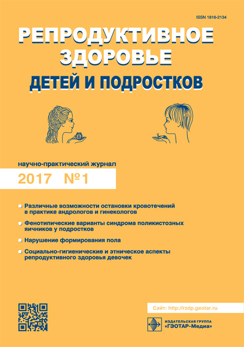 Репродуктивное здоровье детей и подростков. Научно-практический журнал 1 (72) /2017