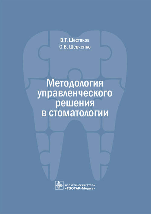 Методология управленческого решения в стоматологии